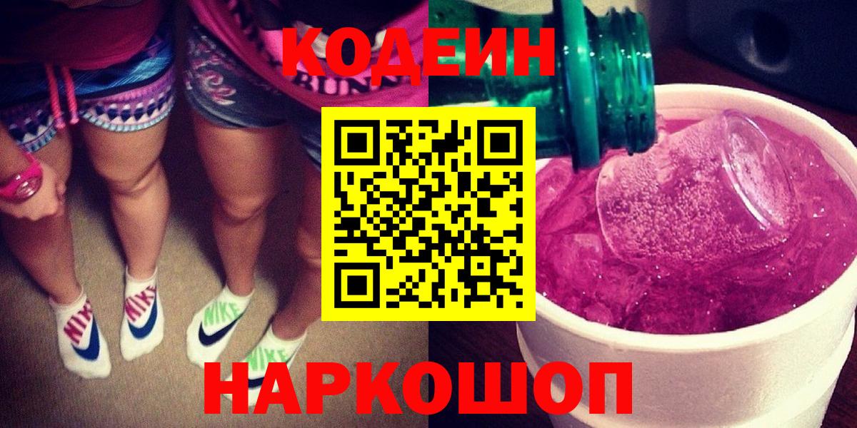 Сунжа  Codein напиток Lean (лин)  Вход с VPN  Codein Purple Drank 